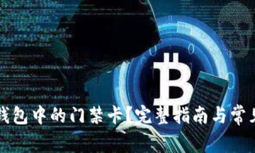 怎样取消钱包中的门禁卡？完整指南与常见问题解答