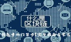 怎样取消钱包中的门禁卡