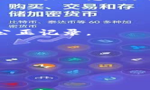 ### 在这里是一个简单的概念解释:
区块链铭文是指在区块链上存储的不可篡改的、带有特定信息的数据。它类似于在区块链中留下的刻印或标记,记录智能合约、交易信息、数字资产所有权等。在比特币和以太坊等公链上,这一概念尤为重要,铭文在某种程度上也代表了对数据完整性和透明度的承诺。
### 概念背景
区块链是一种分布式账本技术,具有去中心化、透明性和安全性等特点。铭文的产生,就是为了确保信息在链上的实时更新与公正记录。
以下是您要求的内容:
区块链铭文:定义、应用与未来展望