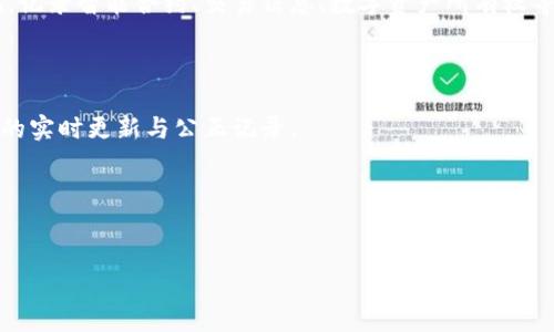 ### 在这里是一个简单的概念解释:
区块链铭文是指在区块链上存储的不可篡改的、带有特定信息的数据。它类似于在区块链中留下的刻印或标记,记录智能合约、交易信息、数字资产所有权等。在比特币和以太坊等公链上,这一概念尤为重要,铭文在某种程度上也代表了对数据完整性和透明度的承诺。
### 概念背景
区块链是一种分布式账本技术,具有去中心化、透明性和安全性等特点。铭文的产生,就是为了确保信息在链上的实时更新与公正记录。
以下是您要求的内容:
区块链铭文:定义、应用与未来展望