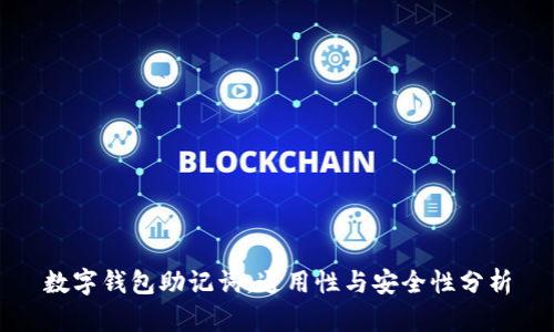 数字钱包助记词：通用性与安全性分析