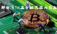 ETH是“以太坊”（Ethereu