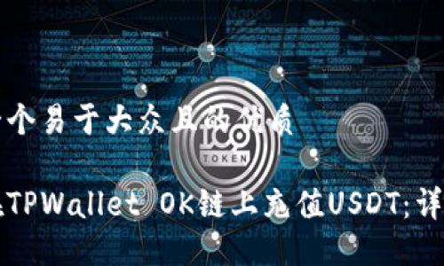 思考一个易于大众且的优质

如何在TPWallet OK链上充值USDT：详细指南