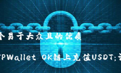 思考一个易于大众且的优质

如何在TPWallet OK链上充值USDT：详细指南