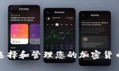 如何选择和管理您的加密