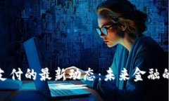 加密货币支付的最新动态