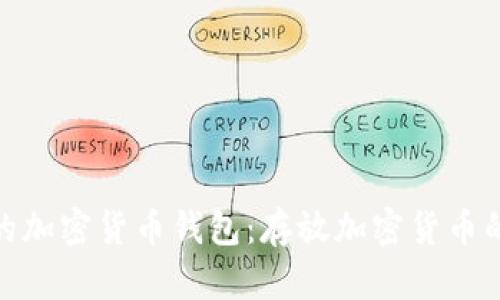 选择合适的加密货币钱包：存放加密货币的最佳选择