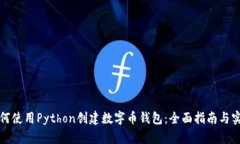 如何使用Python创建数字币