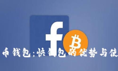 数字货币钱包：快钱包的优势与使用指南