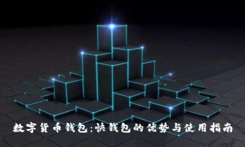 数字货币钱包：快钱包的优势与使用指南