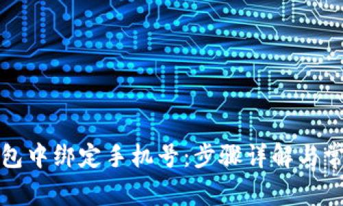 如何在TP钱包中绑定手机号：步骤详解与常见问题解答