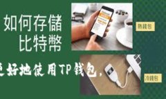如何轻松查看TP钱包地址：