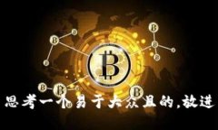 思考一个易于大众且的，