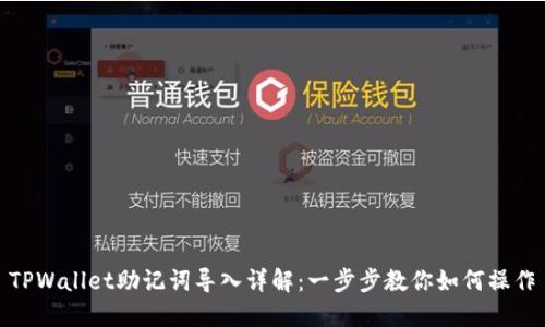 TPWallet助记词导入详解：一步步教你如何操作