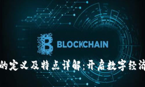 区块链的定义及特点详解：开启数字经济新时代