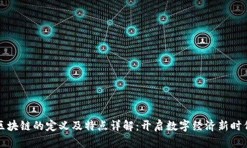 区块链的定义及特点详解：开启数字经济新时代