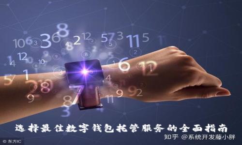 选择最佳数字钱包托管服务的全面指南