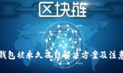 波币钱包被永久冻结解决