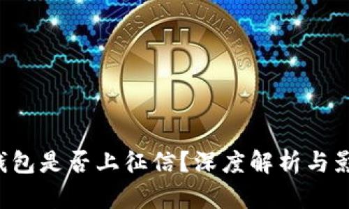 U钱包是否上征信？深度解析与影响