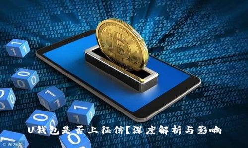 U钱包是否上征信？深度解析与影响