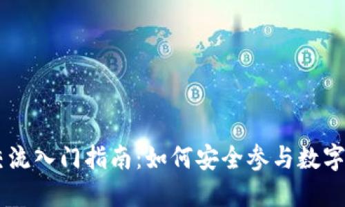 虚拟币交流入门指南：如何安全参与数字货币交易