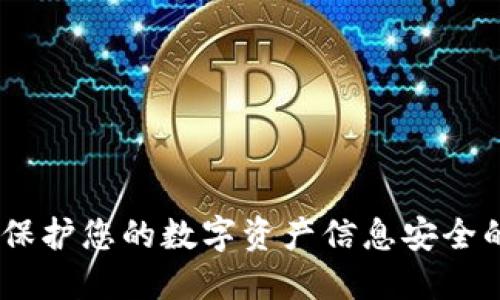 加密钱包：保护您的数字资产信息安全的最佳选择