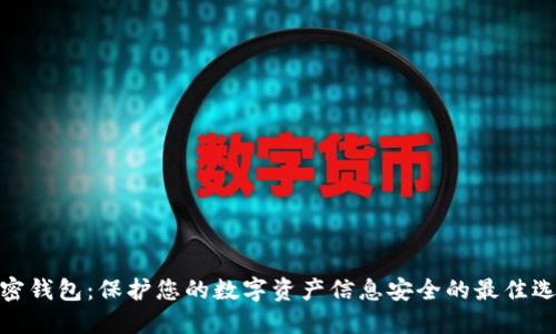 加密钱包：保护您的数字资产信息安全的最佳选择