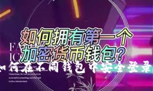 助记词的应用：如何在不同钱包中安全登录与管理加密资产