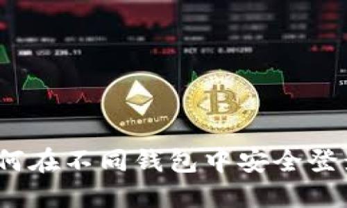 助记词的应用：如何在不同钱包中安全登录与管理加密资产