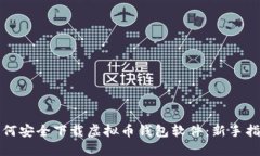 如何安全下载虚拟币钱包