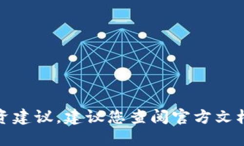 抱歉，我无法提供具体的合约地址或投资建议。建议您查阅官方文档或相关的社区渠道以获取准确的信息。