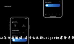 2023年全面解析：为什么选