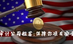 区块链代码审计公司推荐