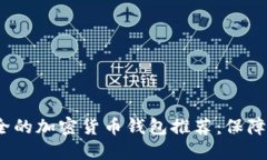 2023年最安全的加密货币钱