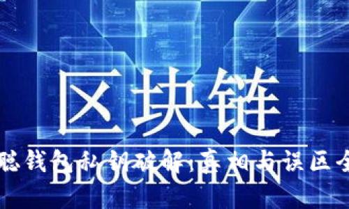 中本聪钱包私钥破解：真相与误区全解析