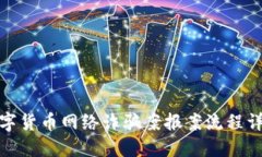 数字货币网络诈骗案报案