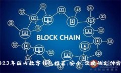 2023年国内数字钱包推荐：