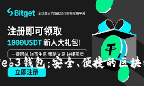 全面解析欧意Web3钱包：安全、便捷的区块链资产管理工具