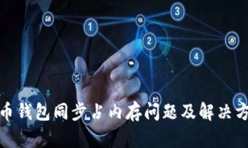 : 虚拟币钱包同步占内存问题及解决方案解析