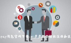 Topay钱包官网下载：一步步