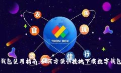 数字钱包使用指南：如何