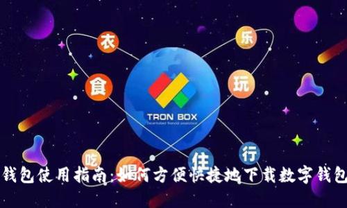 数字钱包使用指南：如何方便快捷地下载数字钱包应用