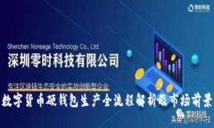 数字货币硬钱包生产全流