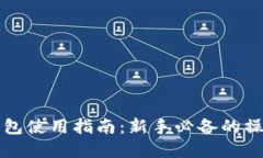 虚拟币交易钱包使用指南