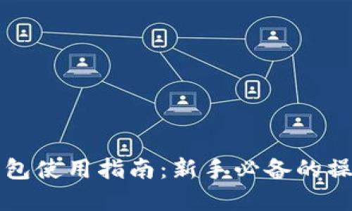 虚拟币交易钱包使用指南：新手必备的操作步骤与技巧