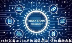 TPWallet如何解决SGB矿池闪退