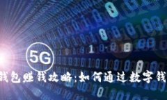 虚拟币钱包赚钱攻略：如
