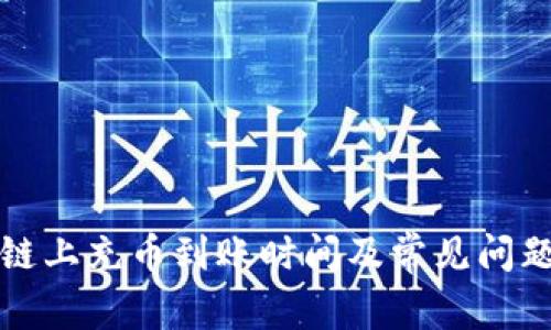 欧意链上充币到账时间及常见问题解答