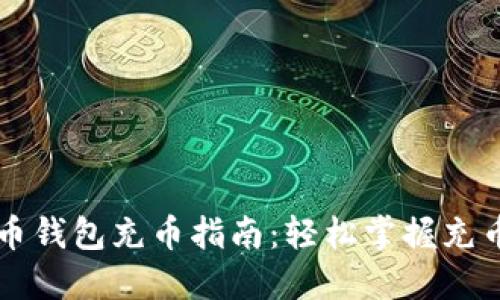 虚拟币钱包充币指南：轻松掌握充币操作