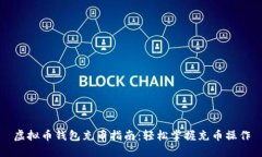 虚拟币钱包充币指南：轻